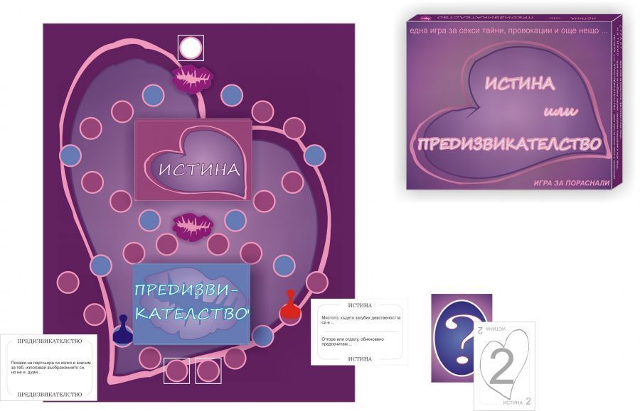 ИСТИНА или ПРЕДИЗВИКАТЕЛСТВО игра с въпроси и предизвикателства