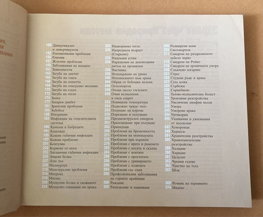 книга Здраве чрез природолечение