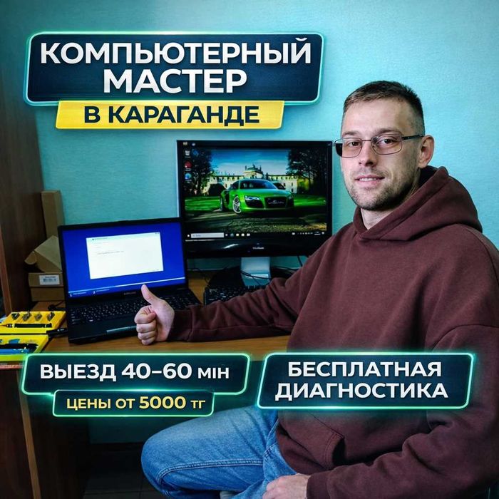 Компьютерный мастер Караганда | Выезд 24/7 | Диагностика бесплатно