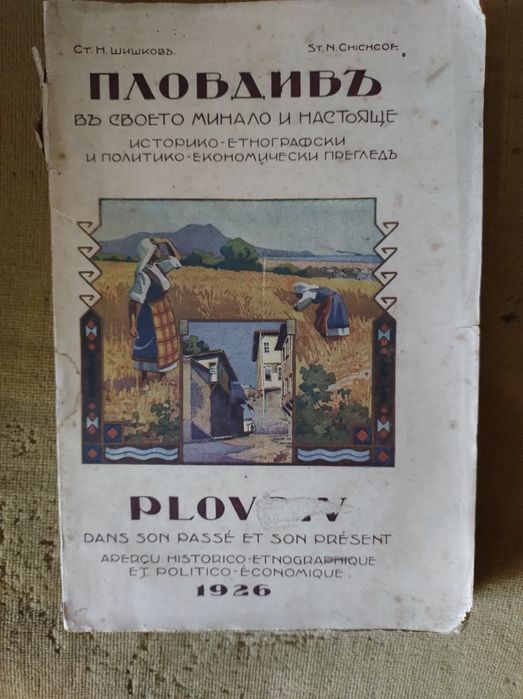 Антикварна книга за гр.Пловдив-1926 г.издание.