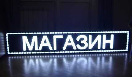 Электронная LED Бегущая Строка