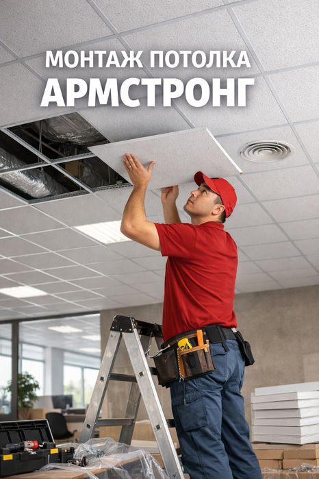 Установка потолок Армстронг
