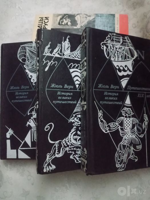 Жюль Верн. История великих путешествий в 3х книгах