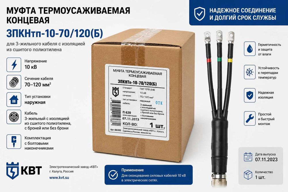 Муфта концевая термоусаживаемая ЗПКНтп-10-70/120(Б), 10 кВ, КВТ