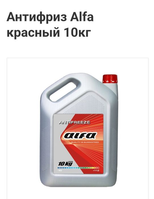 Антифриз Alfa.30литров.Обмен