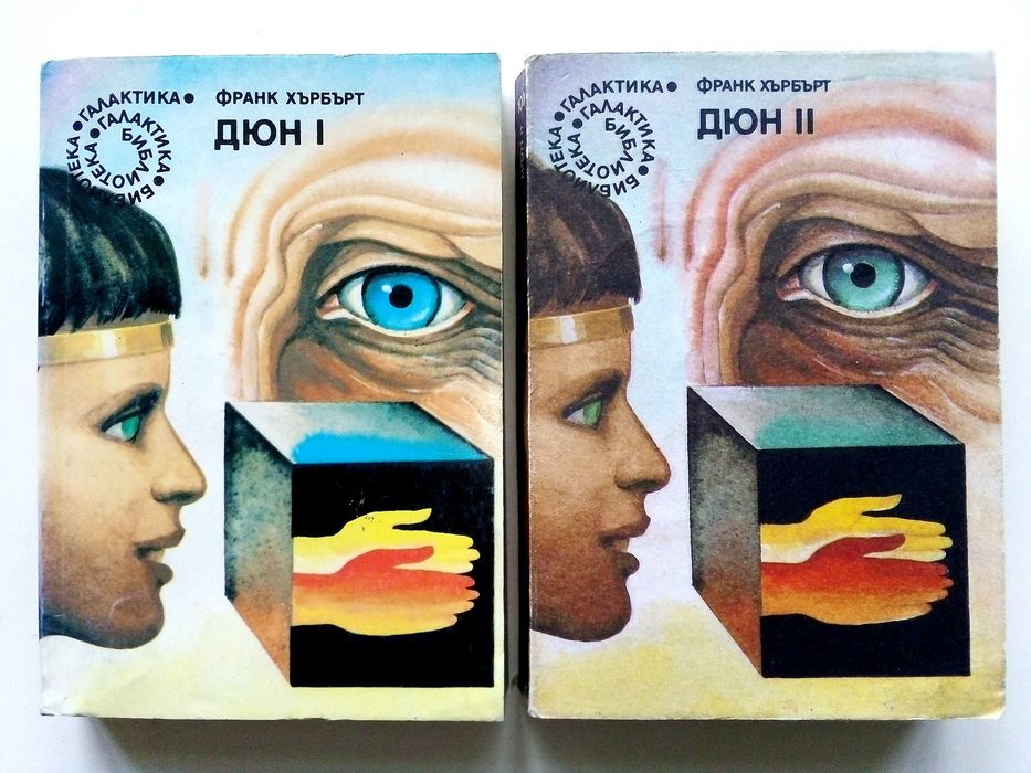Дюн Том 1 и 2 - Франк Хърбърт - 1989г.
