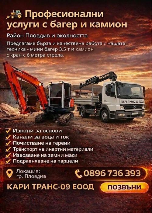 Професионални услуги с багер и камион