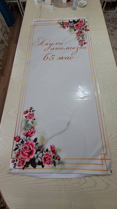 Плакат, банер 65 жас. (80×180)