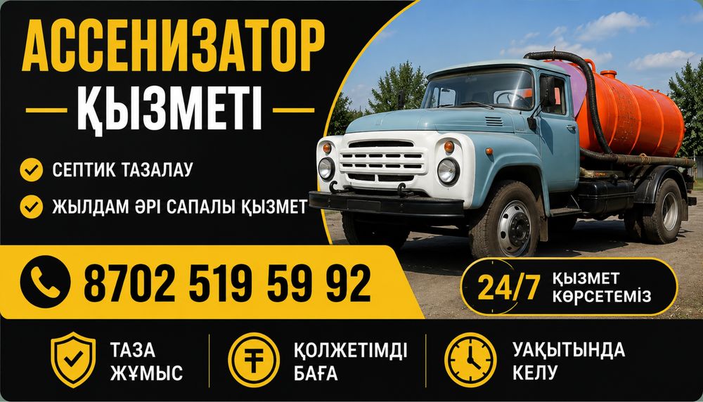 Ассенизатор Шиели