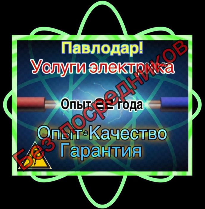 Услуги электрика в Павлодаре