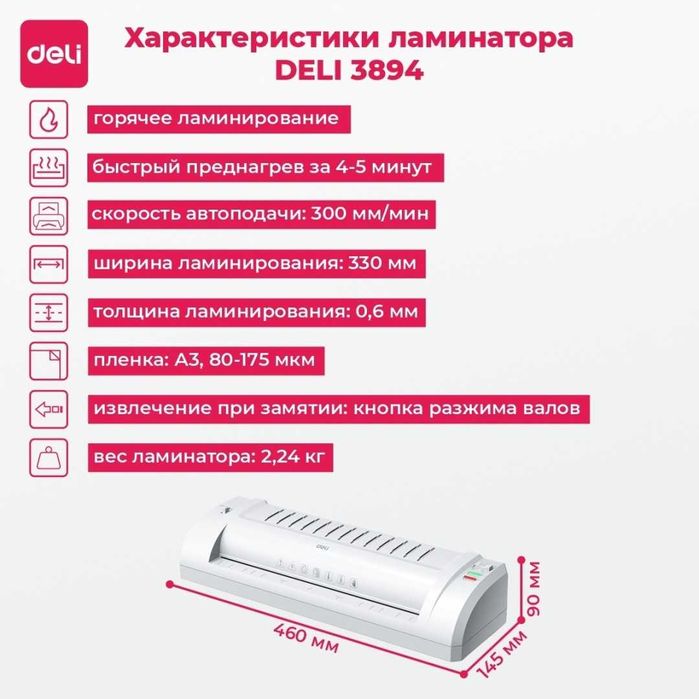 Ламинатор DELI 3894 белый А3 Оригинал !!! Скидки !!!