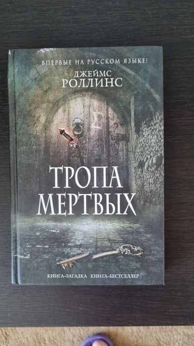 Книга " Тропа мёртвых "