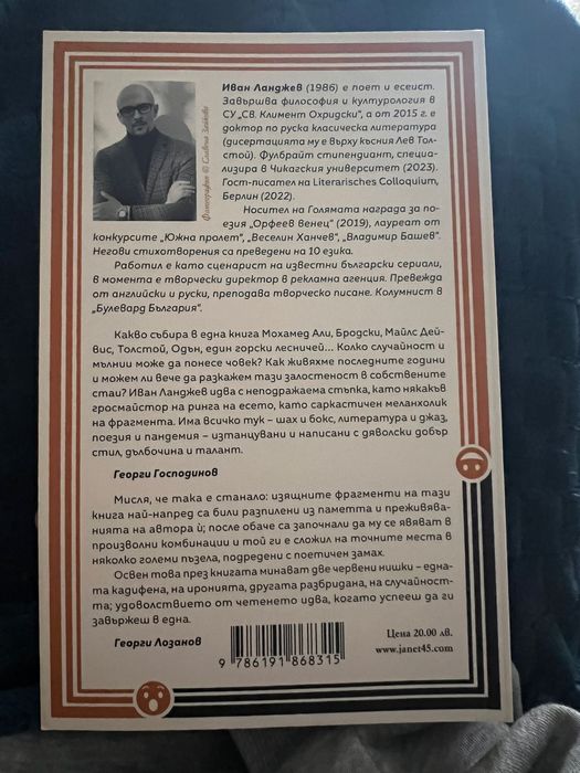 За неизбежната случайност Иван Ланджев