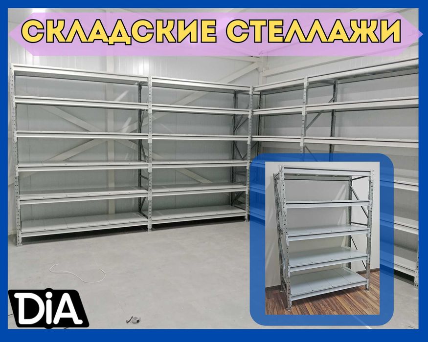 Стеллажи складские металлические, для склада, железная полка