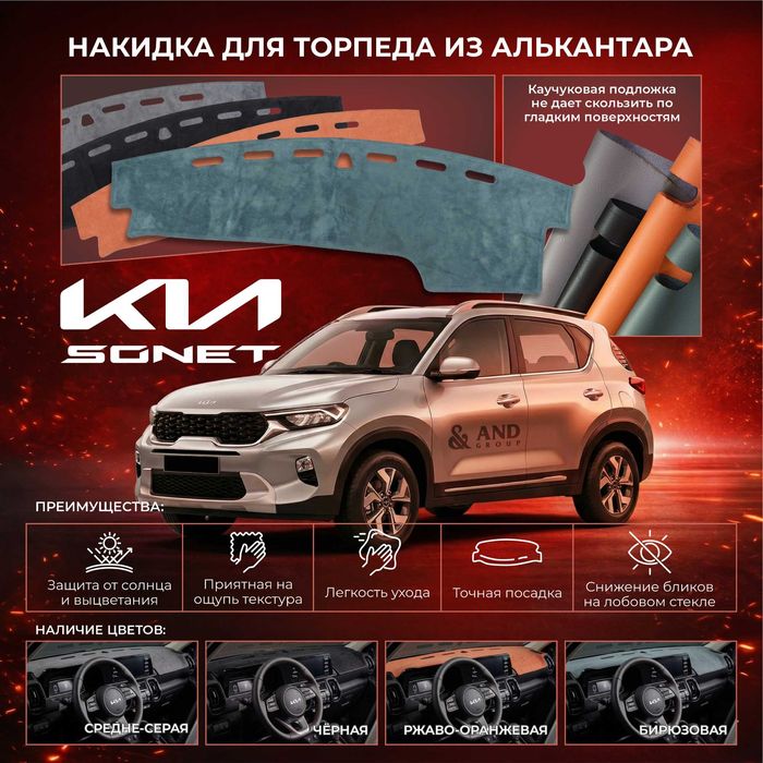 Алькантара накидка на торпеду Kia Sonet BYD Yuan UP Chery Tiggo7promax