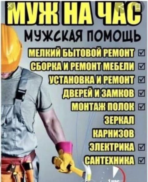 Мастер на час муж на час сборщик мебели