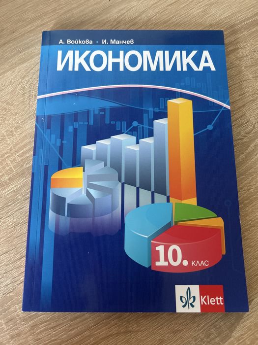 Неизползван учебник по икономика за 10клас