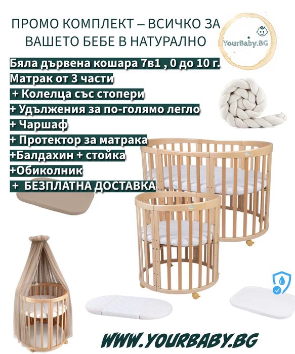 Натурален к-т дървена кошара за бебе 7в1 Овал, Детско легло 0-10 год.