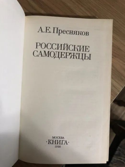 А.Е. Пресняков Российские самодержцы
