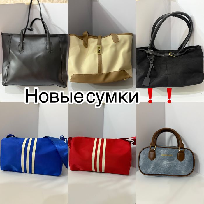 Много разных сумок