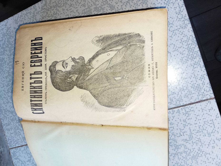 Скитникътъ евреинъ,Дяволътъсветецъ, речник на съвр бълг.кн.език-1955 1957 1959г.