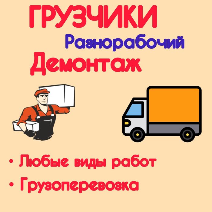 Грузчики и грузоперевозки