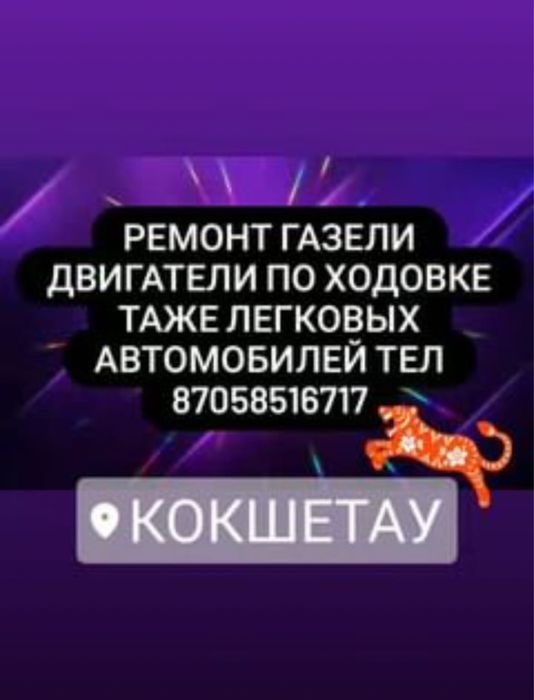 Ремонт газели звоните