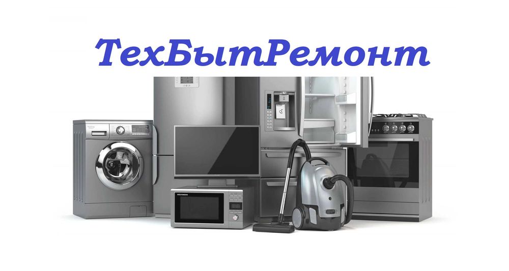 *Ремонт бытовой техники, Электроплит, микроволновок, стеклокерамики