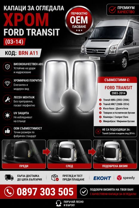 Капаци за огледала ХРОМ Ford Transit 2003-2014 BRN A11 – Premium Chrome Mirror Covers OEM Style