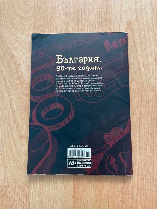 Комикс Бандит - Анани Борисов