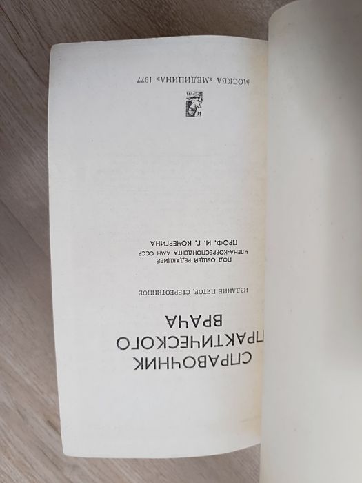 Справочник практического врача. Книга