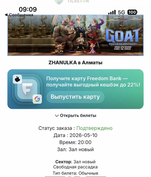 прлдам билет на zhanulka