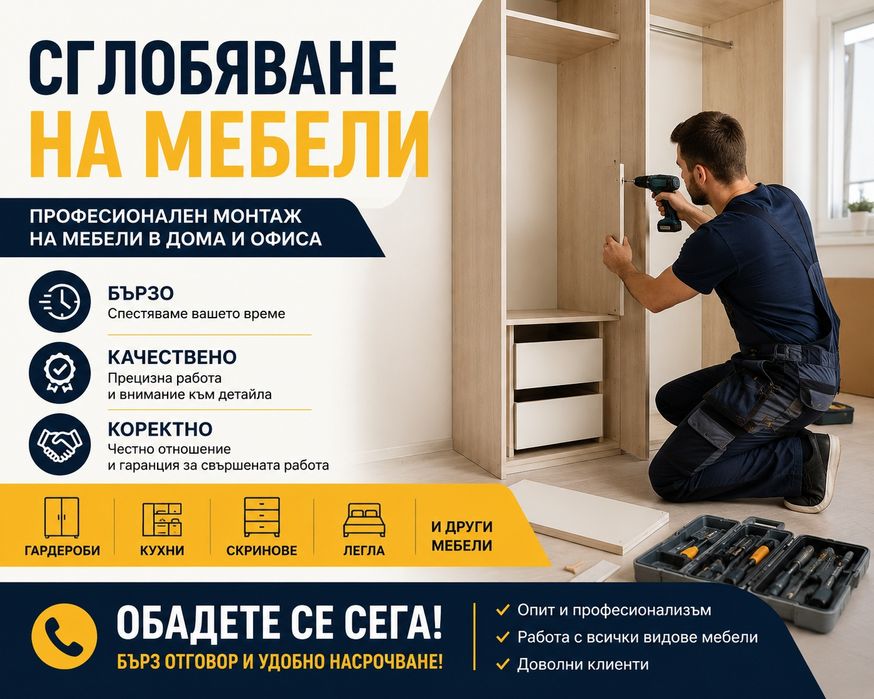 Сглобяване на мебели