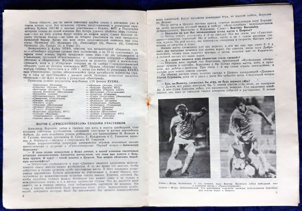 Програмка за мач Динамо (Москва) - Барселона. Купа на УЕФА. 1987-88