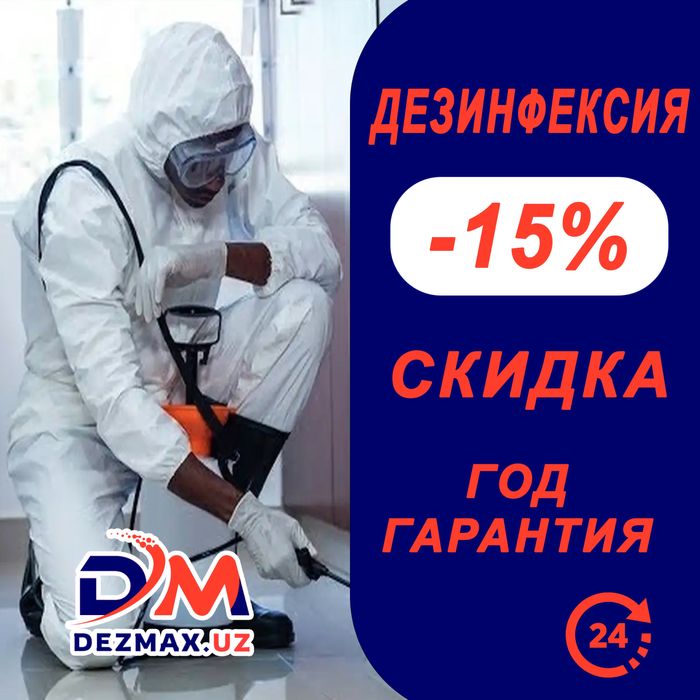 Профессиональная Дезинфекция Dezmax