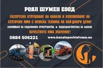 Канали. почистване шахти тоалетни отпушване септична яма ремонт канали