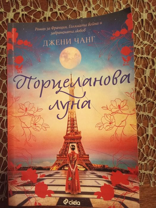 Книга Порцеланова луна - Джени Чанг