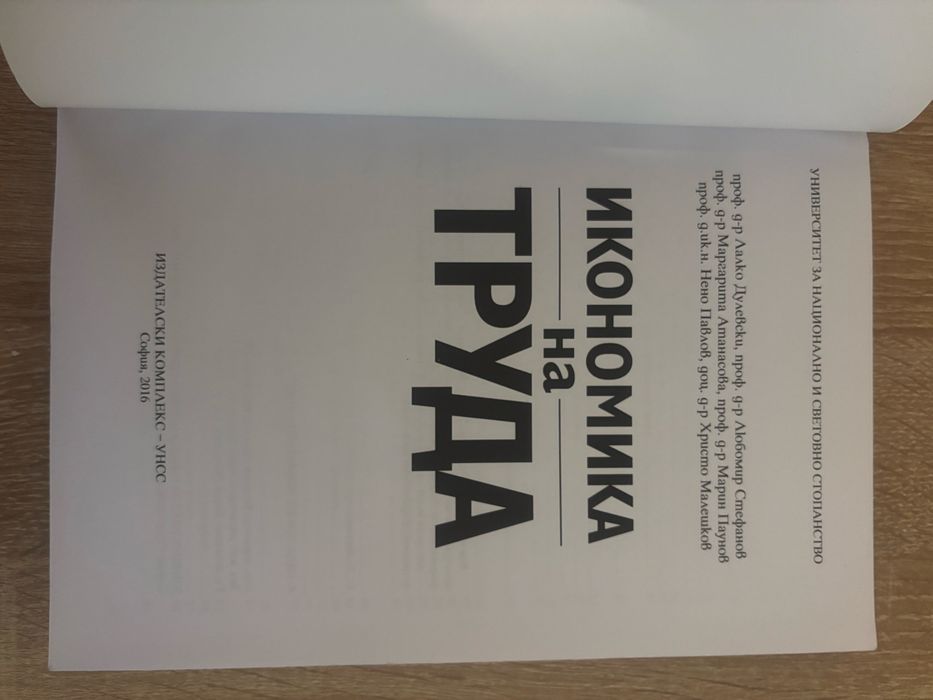 Учебник: Икономика на труда