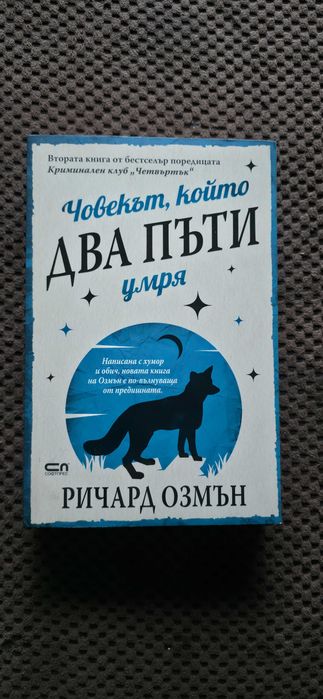 Ричард Озмън - Криминален клуб "Четвъртък" + Разкриваме Убийства
