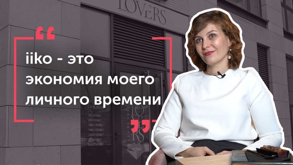 Профессиональный учёт в iiko для кафе и ресторанов