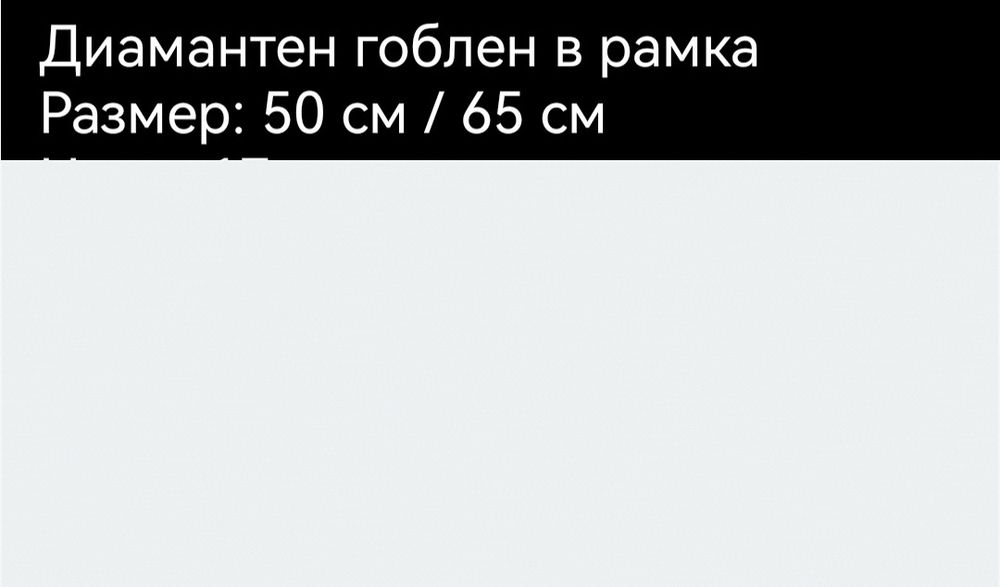 Нов диамантен гоблен