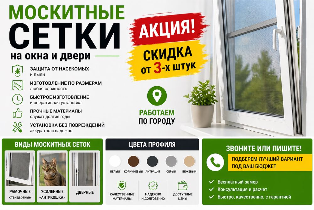 Москитные сетки под ключ | Замер и установка