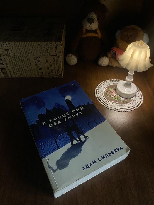 Книга «В конце они оба умрут» Адам Сильвера