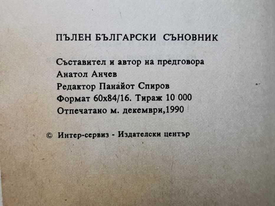 пълен Български съновник от1990г.