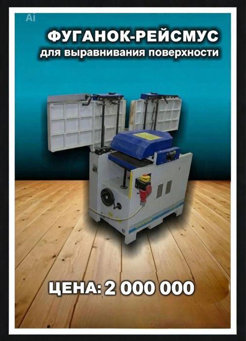 Продам фуганок рейсмум или обмен на скот либо машину