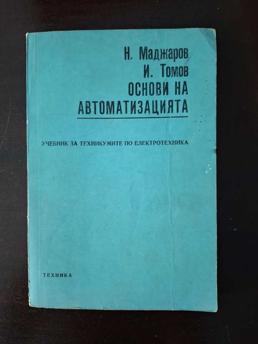 Наръчници и сборници .Механика и автоматизация.Електротехника.5