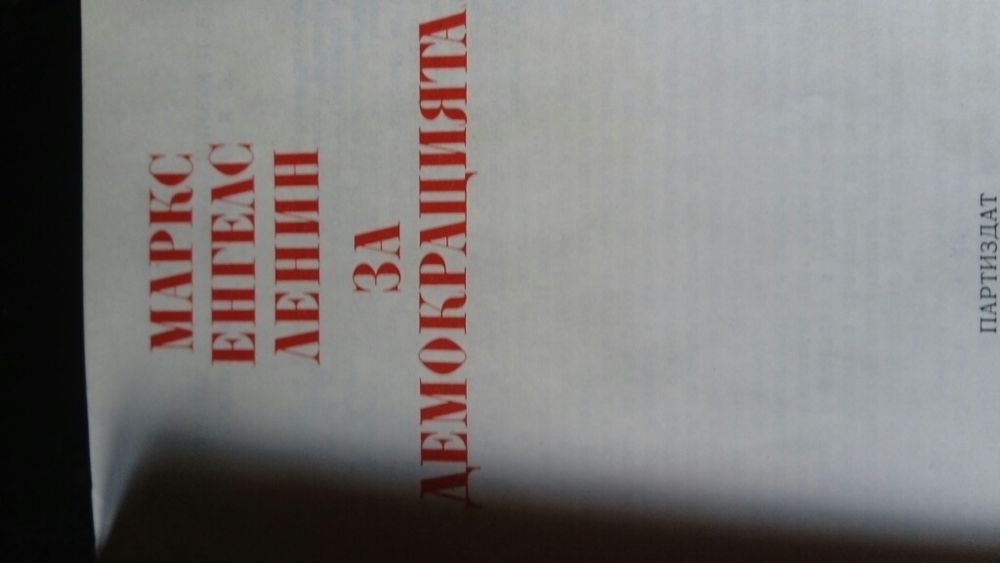 Маркс и Ленин за демокрацията!