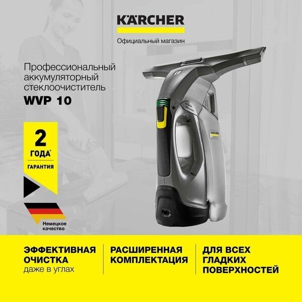 Профессиональный аккумуляторный стеклоочиститель Karcher WVP 10