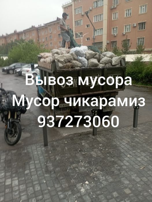 Вывоз мусора.Мусор чикарамиз.Грузчики.