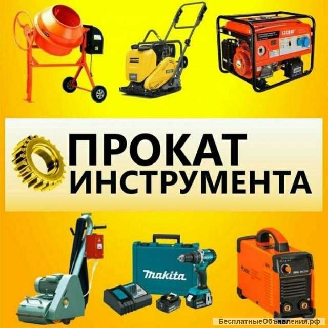 АРЕНДА/ПРОКАТ ИНСТРУМЕНТОВ Перфоратор болгарка генератор Виброплита